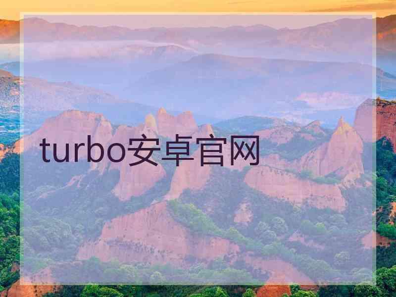 turbo安卓官网