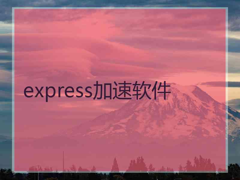 express加速软件