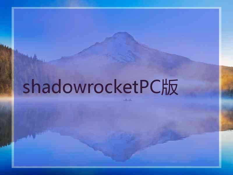 shadowrocketPC版