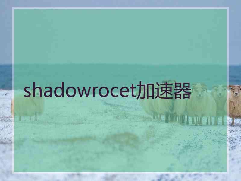 shadowrocet加速器