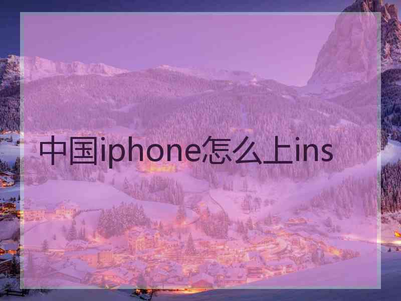 中国iphone怎么上ins