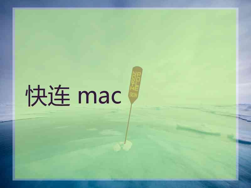快连 mac