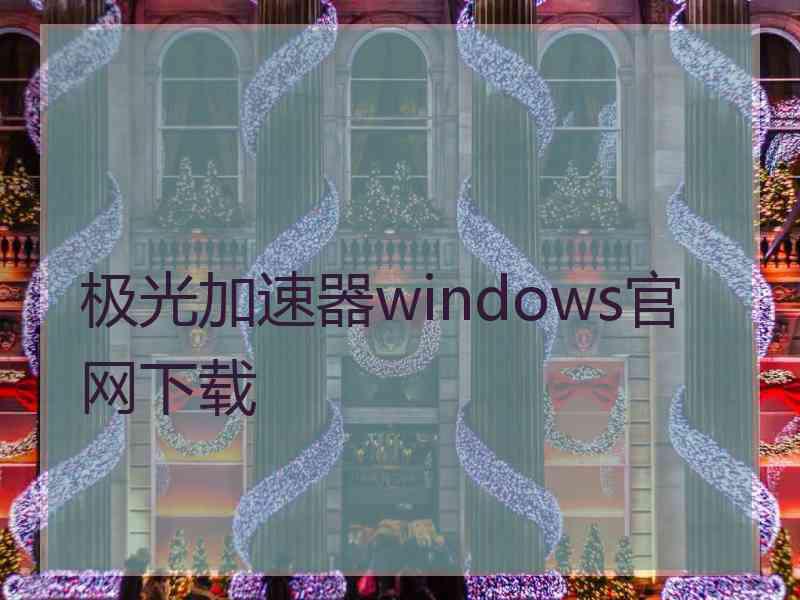 极光加速器windows官网下载