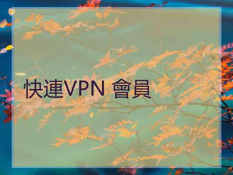 快連VPN 會員