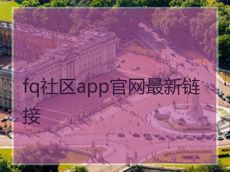 fq社区app官网最新链接