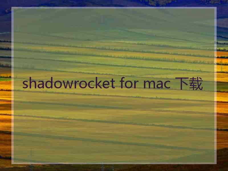 shadowrocket for mac 下载