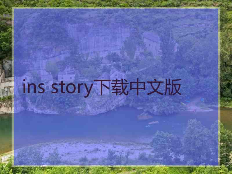 ins story下载中文版