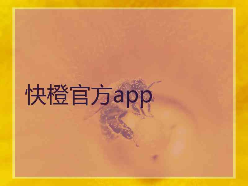 快橙官方app