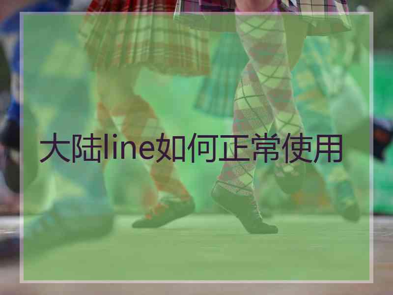 大陆line如何正常使用