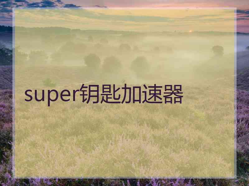 super钥匙加速器