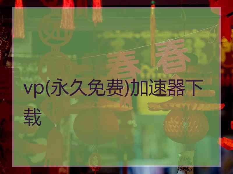 vp(永久免费)加速器下载