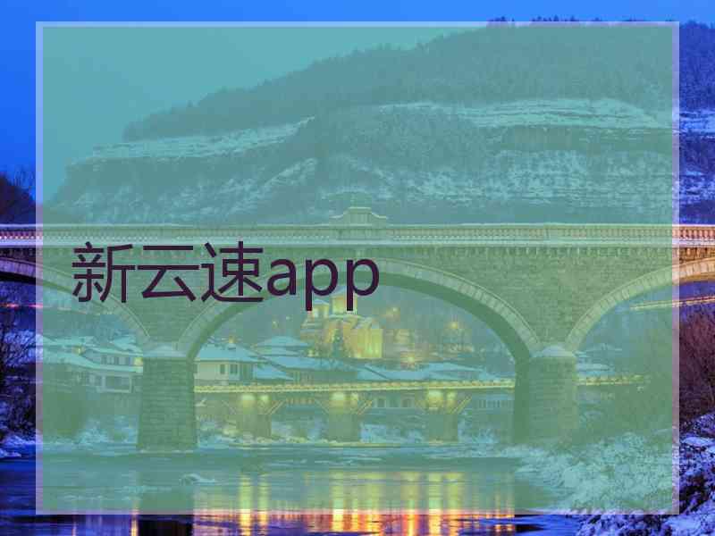 新云速app