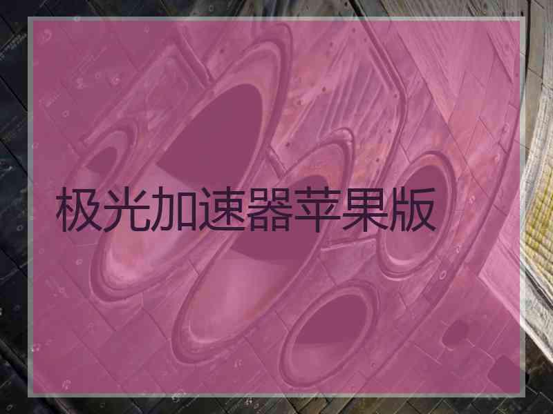 极光加速器苹果版