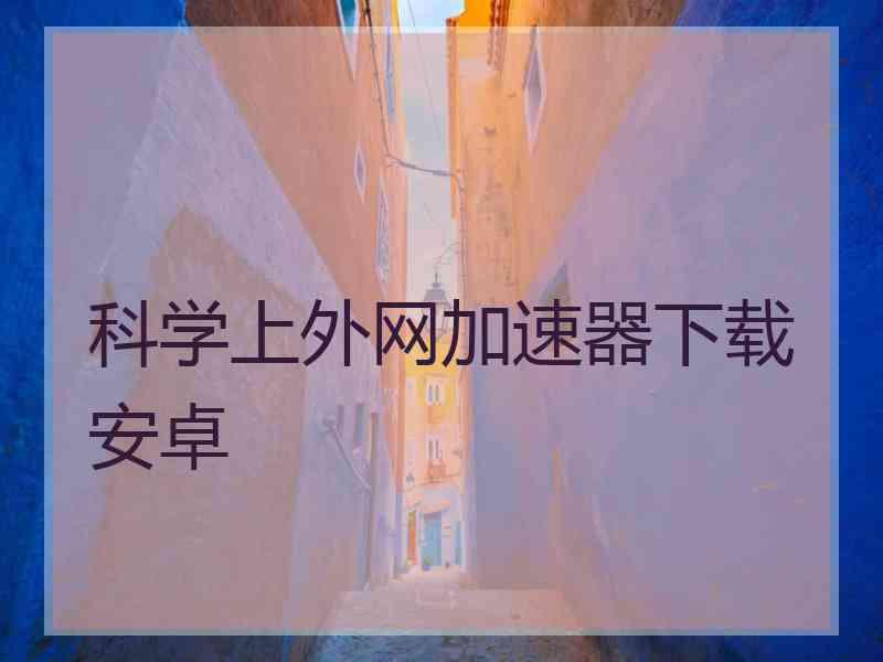 科学上外网加速器下载安卓
