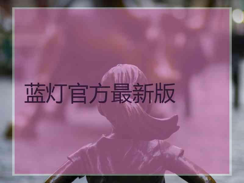蓝灯官方最新版