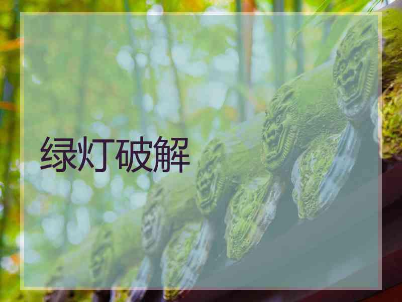 绿灯破解