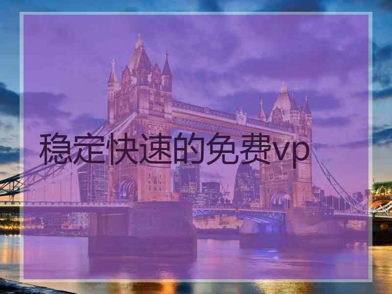 稳定快速的免费vp