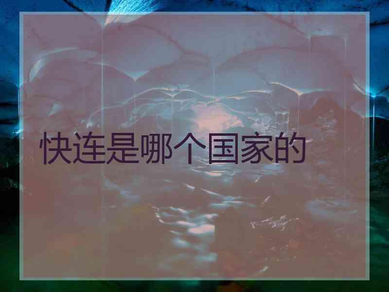 快连是哪个国家的