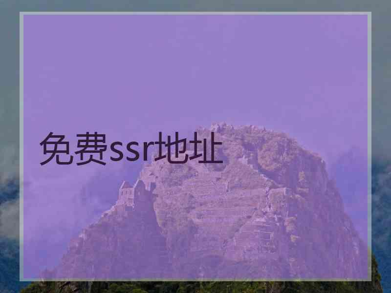 免费ssr地址