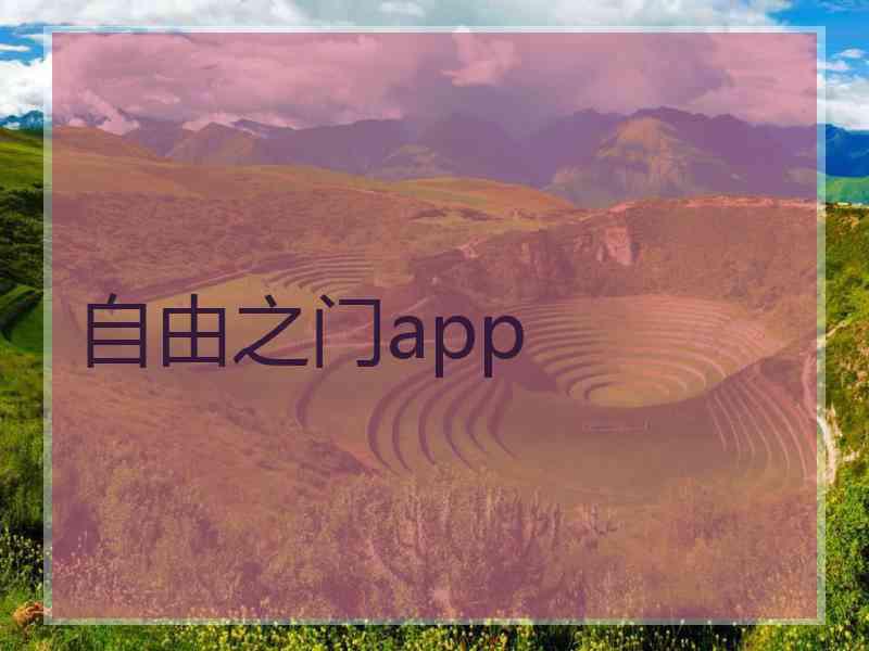 自由之门app
