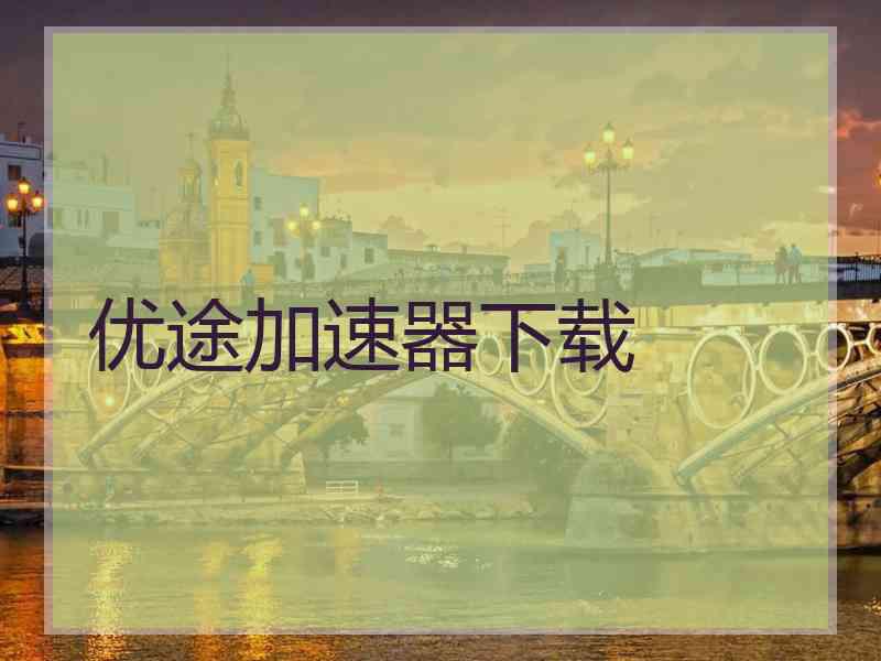 优途加速器下载