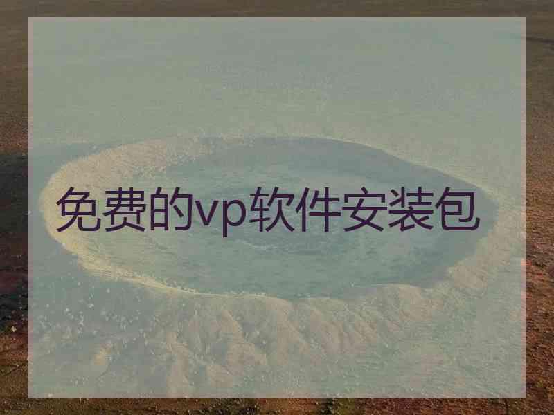 免费的vp软件安装包