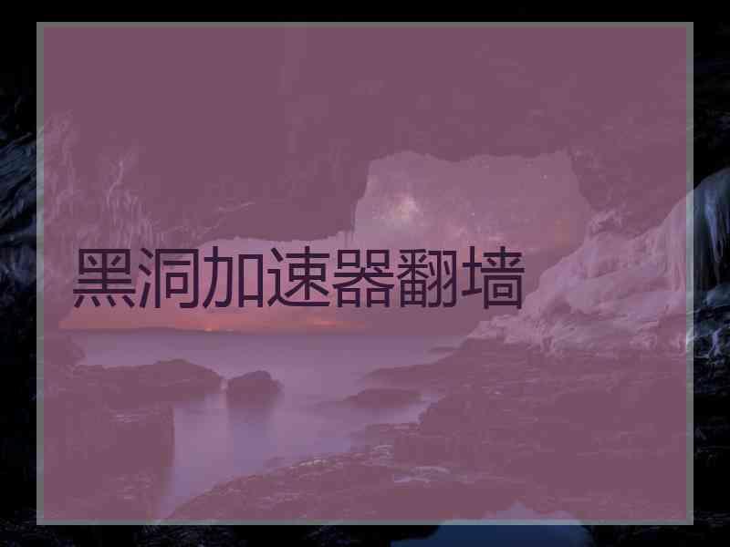 黑洞加速器翻墙