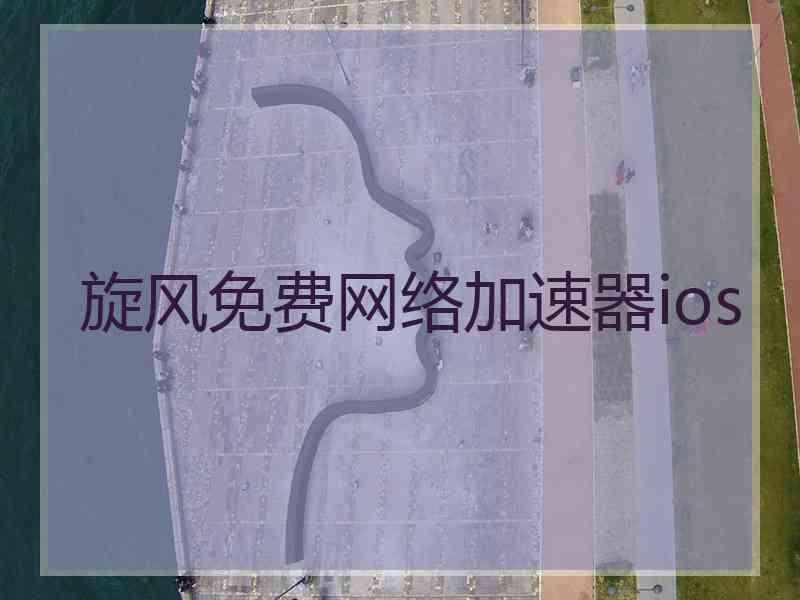 旋风免费网络加速器ios