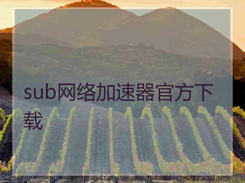 sub网络加速器官方下载
