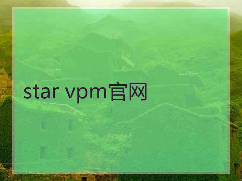 star vpm官网