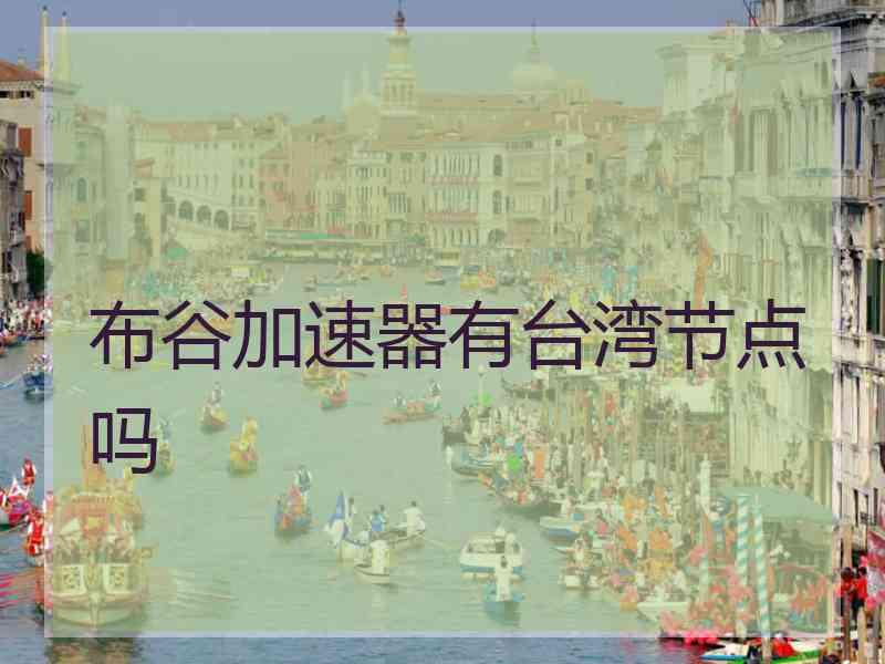 布谷加速器有台湾节点吗