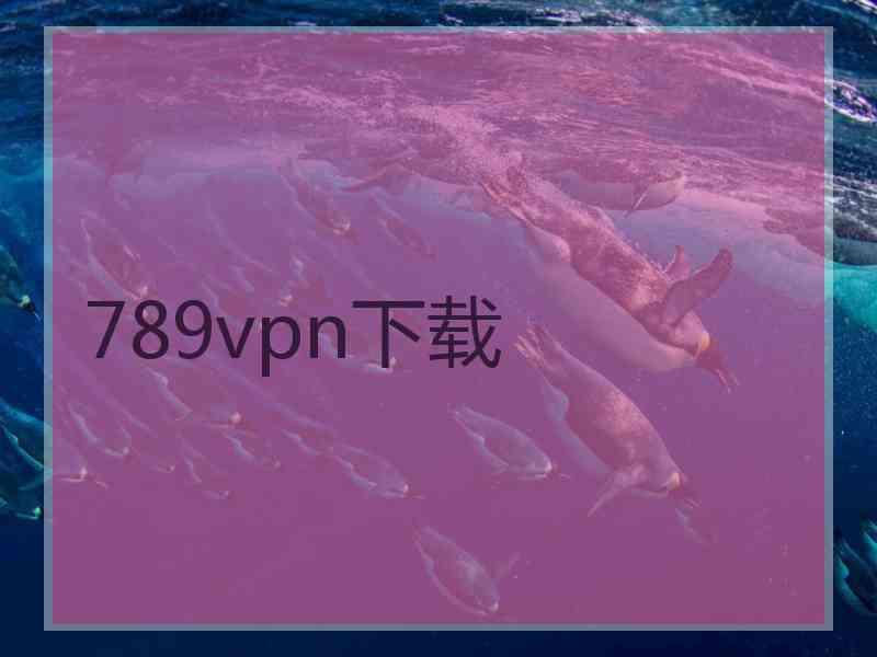 789vpn下载