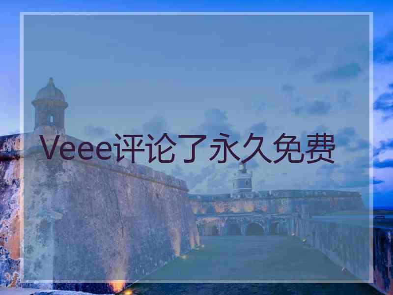 Veee评论了永久免费