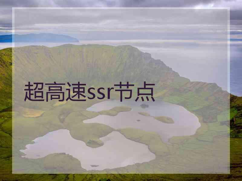 超高速ssr节点