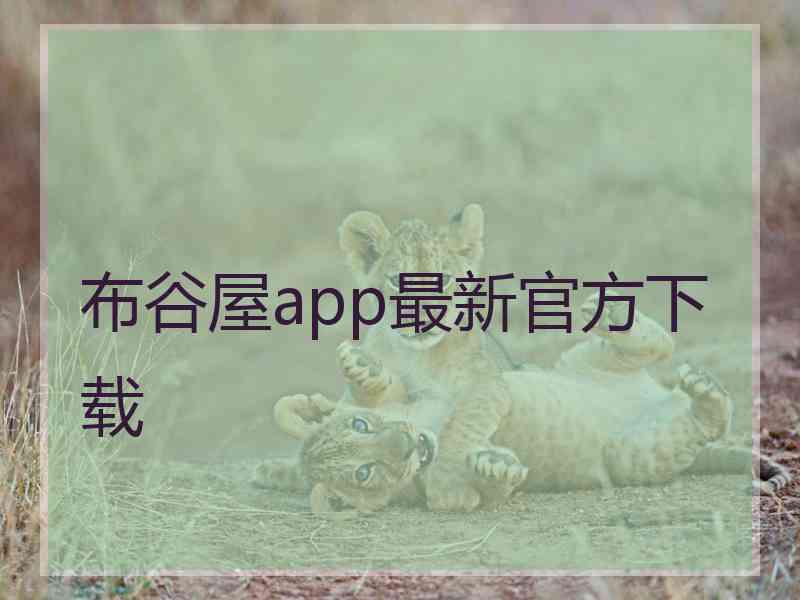 布谷屋app最新官方下载