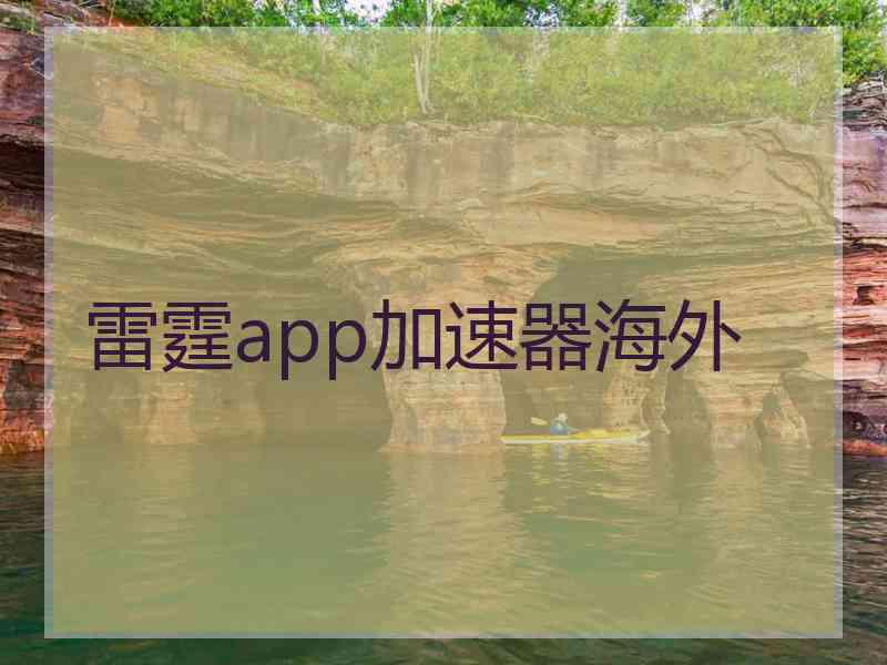 雷霆app加速器海外