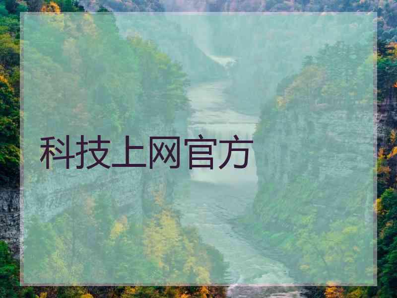 科技上网官方