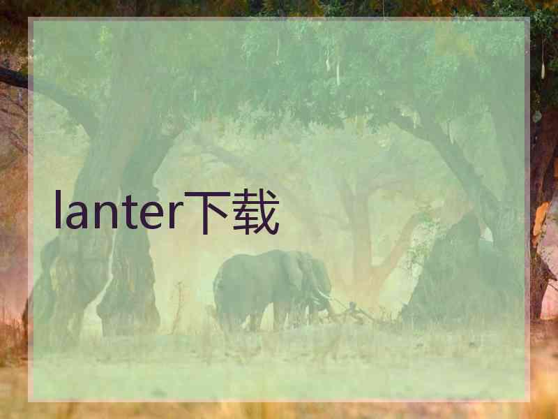 lanter下载