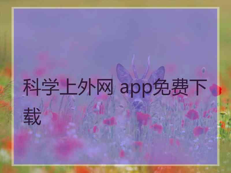 科学上外网 app免费下载