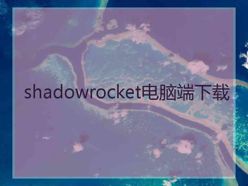 shadowrocket电脑端下载