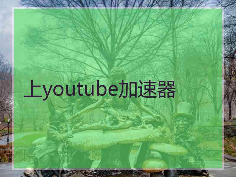 上youtube加速器