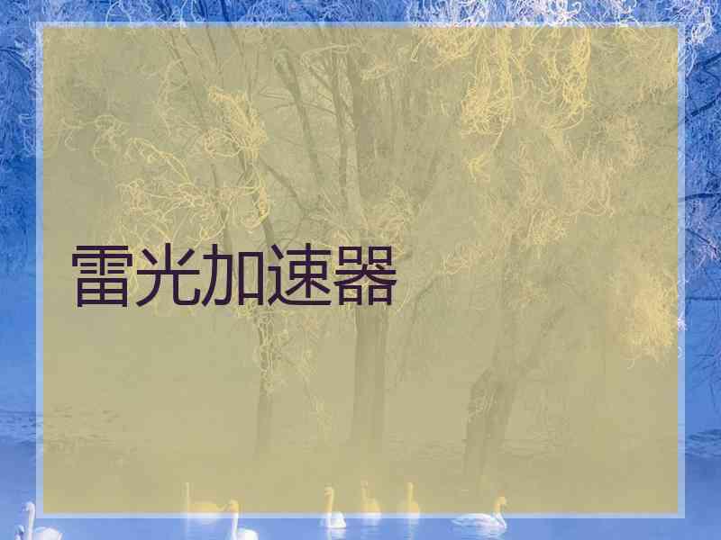 雷光加速器