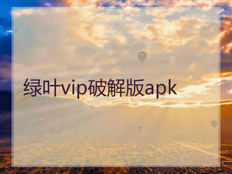 绿叶vip破解版apk