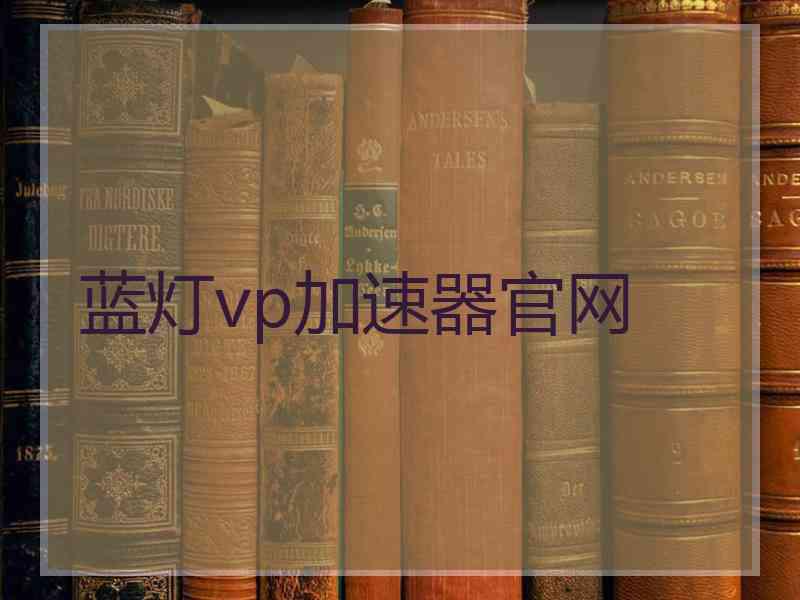 蓝灯vp加速器官网