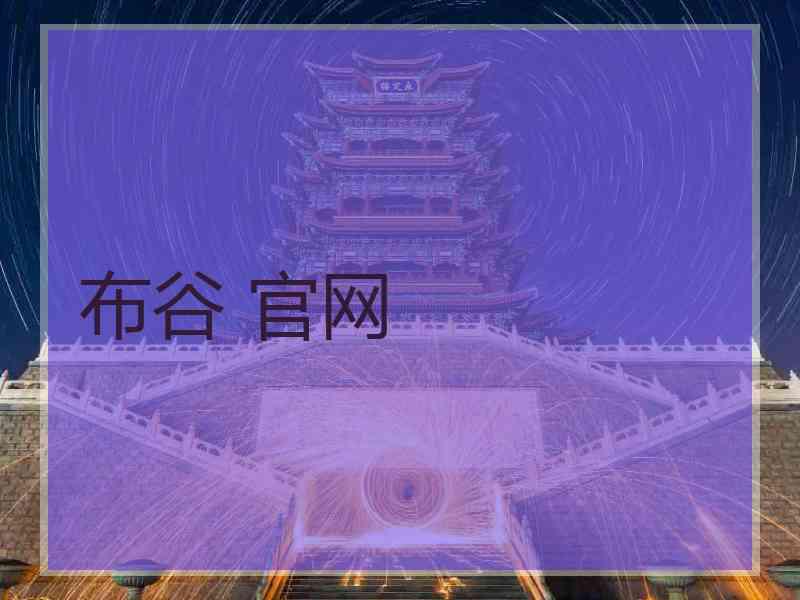 布谷 官网