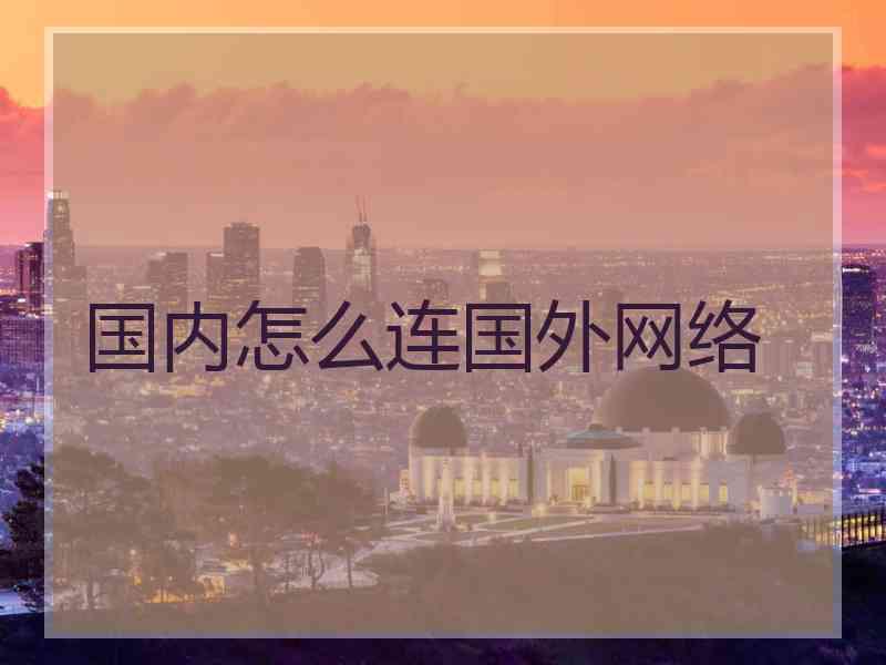 国内怎么连国外网络