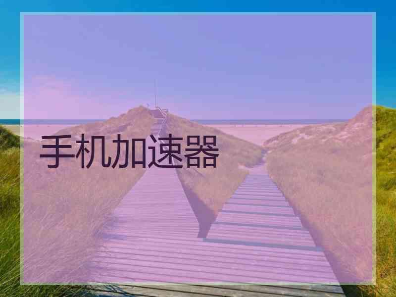 手机加速器