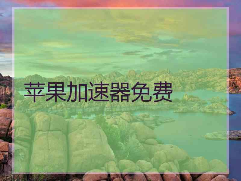 苹果加速器免费