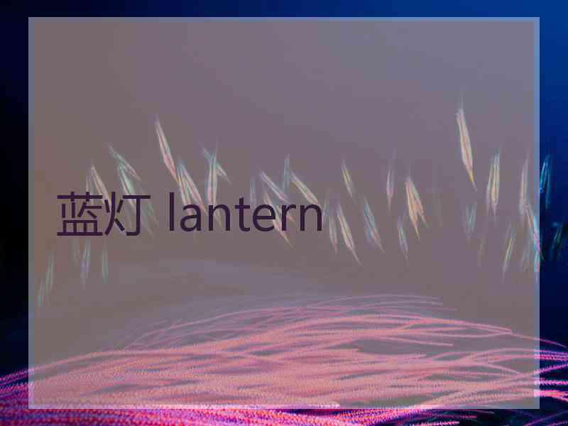 蓝灯 lantern