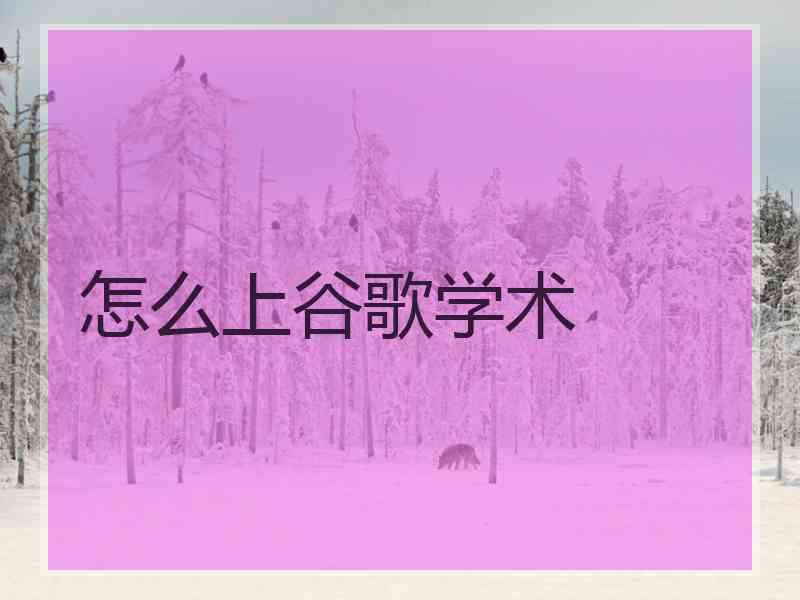 怎么上谷歌学术